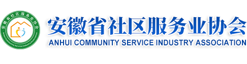 安徽省社区服务业协会